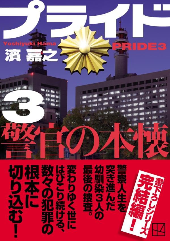 濱嘉之:プライド3 警官の本懐 (講談社文庫)