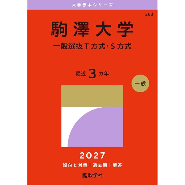 明治学院大学（A日程） (2027年版大学赤本シリーズ) | 教学社編集部