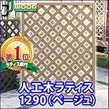 人工木ラティスフェンス ラティス ベージュ ラティス 人工木 ラティス 目隠し ラティス 120 ラティス 樹脂
