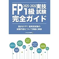 FP1級実技試験完全ガイド2025-2026: ーFP1級試験に次の試験で