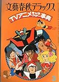 ＴＶアニメ・キャラクター事典　　　　文藝春秋デラックス　昭和５４年３月号 文藝春秋