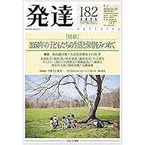 【初版】発達159：自然と子ども 発達159:自然と子ども |本 | 通販 | Amazon
