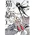 武井宏之「猫ヶ原(1)Kindle版」
