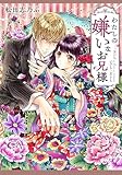 わたしの嫌いなお兄様 (集英社オレンジ文庫)