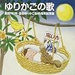 「ゆりかごの歌」~童謡100年・音羽ゆりかご会85周年記念盤~