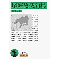 放哉と山頭火: 死を生きる (ちくま文庫 わ 11-1) 渡辺 利夫 放哉と山頭火: 死を生きる (ちくま文庫 わ 11-1) | 渡辺 利夫