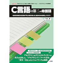 ベテランプログラマーが伝授!現場で20年使える「C言語」入門 (I
