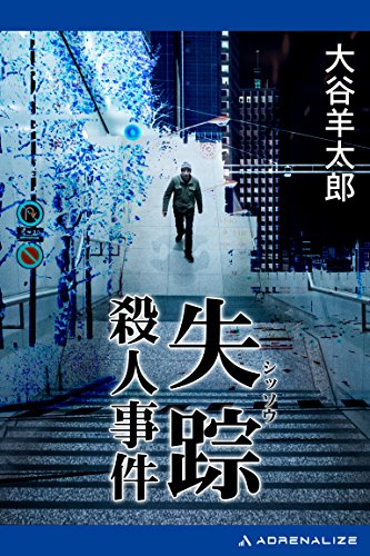 大谷羊太郎:失踪殺人事件