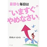 憂鬱な毎日は“いますぐ"やめなさい。