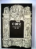 C神父 (1971年) (ジョルジュ・バタイユ著作集)