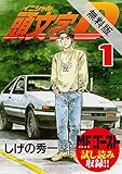 頭文字Ｄ（１）【期間限定　無料お試し版】 (ヤングマガジンコミックス)