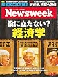 週刊ニューズウィーク日本版 「特集：役に立たない？　経済学」〈2017年10月31日号〉 [雑誌]