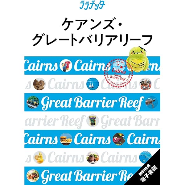 【中古】 シドニー・ゴールドコースト・ケアンズ/ＪＴＢパブリッシング るるぶケアンズ ゴールドコースト (るるぶ情報版) | JTB