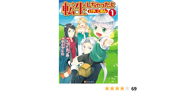 転生しちゃったよ いや ごめん 1 アルファポリスcomics やとやにわ ヘッドホン侍 マンガ Kindleストア Amazon