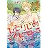 ありいめめこ「ひとりじめマイヒーロー(5)Kindle版」