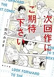 次回作にご期待下さい (角川文庫)