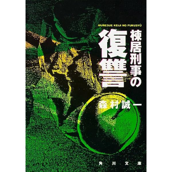 Amazon.co.jp: 真昼の誘拐 (光文社文庫) 電子書籍: 森村 誠一: Kindle
