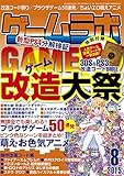 ゲームラボ2015年8月号
