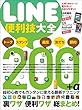 LINE便利技大全