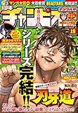週刊少年チャンピオン2018年19号 [雑誌]