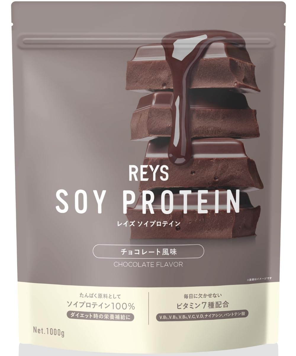 REYS レイズ ソイ プロテイン 山澤 礼明 監修 1kg 国内製造 ビタミン7種配合 SOY ぷろていん ソイプロテイン (チョコレート風味) | 植物性たんぱく質ソイプロテイン使用