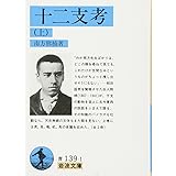 十二支考 上 (岩波文庫 青 139-1)
