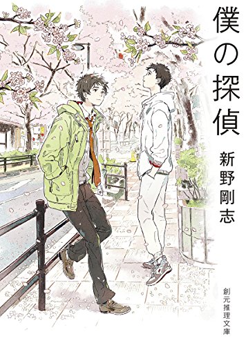 新野剛志:僕の探偵 (創元推理文庫)
