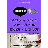 スコティッシュ フォールドの飼い方・しつけ方: はじめてのスコティッシュ フォールド
