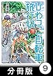 びわっこ自転車旅行記　琵琶湖一周編　ラオス編【分冊版】　ラオス編【前編】 びわっこ自転車旅行記【分冊版】 (バンブーコミックス MOMOセレクション)