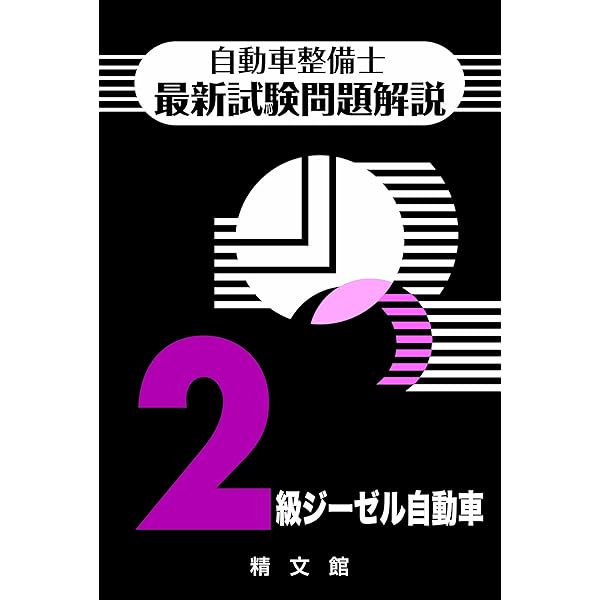 自動車整備士最新試験問題解説2級ジーゼル自動車 | 自動車整備士試験