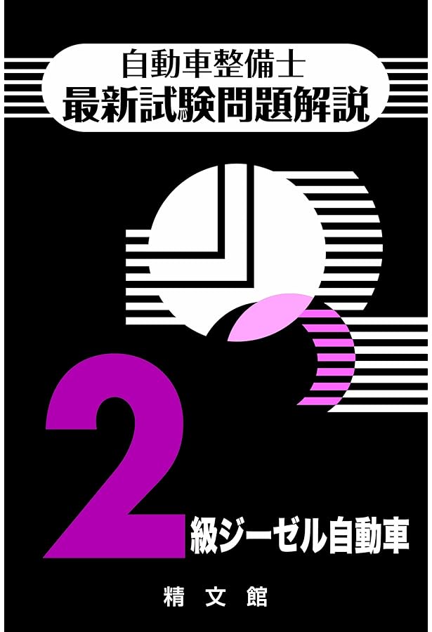 自動車整備士最新試験問題解説2級ジーゼル自動車 | 自動車整備士試験