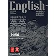 (MP3音声無料DLつき)英語を英語で理解する 英英英単語 上級編