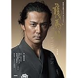 龍馬伝 完結編 (NHK 大河ドラマ・ストーリー)