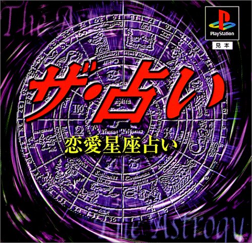 ザ・占い〜恋愛星座占い〜