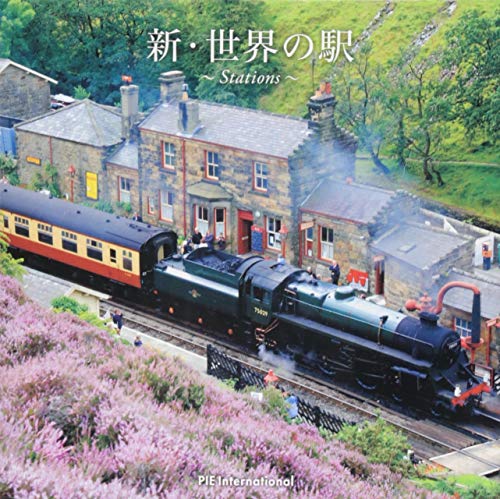 新・世界の駅 新・世界の駅