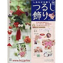 Amazon.co.jp: しあわせを願うつるし飾り(104) 2025年 8/20 号 [雑誌] : 本
