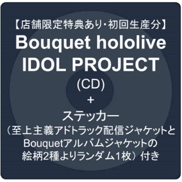 Amazon 店舗限定特典あり 初回生産分 Bouquet Hololive Idol Project Cd ステッカー 至上主義アドトラック配信ジャケットとbouquetアルバムジャケットの絵柄2種よりランダム1枚 付き Hololive Idol Project アニメ 音楽