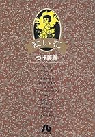 紅い花 (小学館文庫)