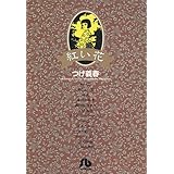 紅い花 (1) (小学館文庫)