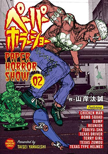 ペーパーホラーショー コミック 1-2巻セット