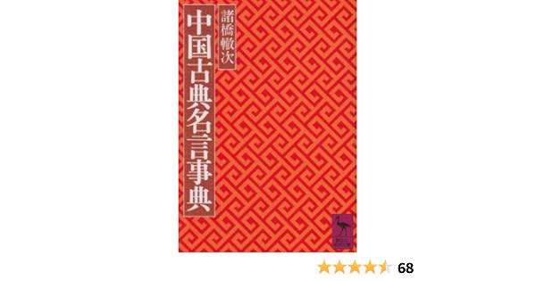 中国古典名言事典 講談社学術文庫 諸橋 轍次 本 通販 Amazon