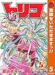トリコ モノクロ版【期間限定無料】 5 (ジャンプコミックスDIGITAL)