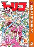 トリコ モノクロ版【期間限定無料】 5 (ジャンプコミックスDIGITAL)