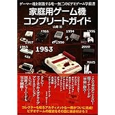 家庭用ゲーム機コンプリート ガイド