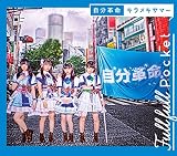 自分革命/キラメキサマー【通常盤】
