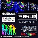 LED ネットライト プラス 3連半円型 網状 丸型 レインボーカラー 防水仕様 長3.2m、半径55cm 776球 LED モチーフ カーテンライト LED ミルキーウェイ / 防滴型 / 防水 /