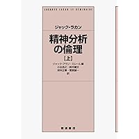 精神分析の倫理　上・下 ジャック・ラカン 精神分析の倫理 （上）／ジャック＝アラン