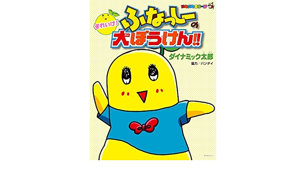それいけ ふなっしーの大ぼうけん コロコロカラーsp ダイナミック太郎 バンダイ 本 通販 Amazon