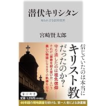 潜伏キリシタン 知られざる信仰世界 (角川新書) | 宮崎 賢太郎 |本
