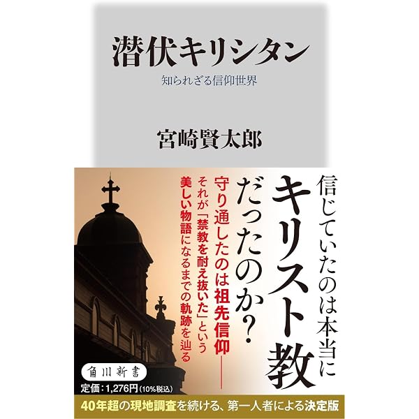 Amazon.co.jp: かくれキリシタン: 長崎・五島・平戸・天草をめぐる旅